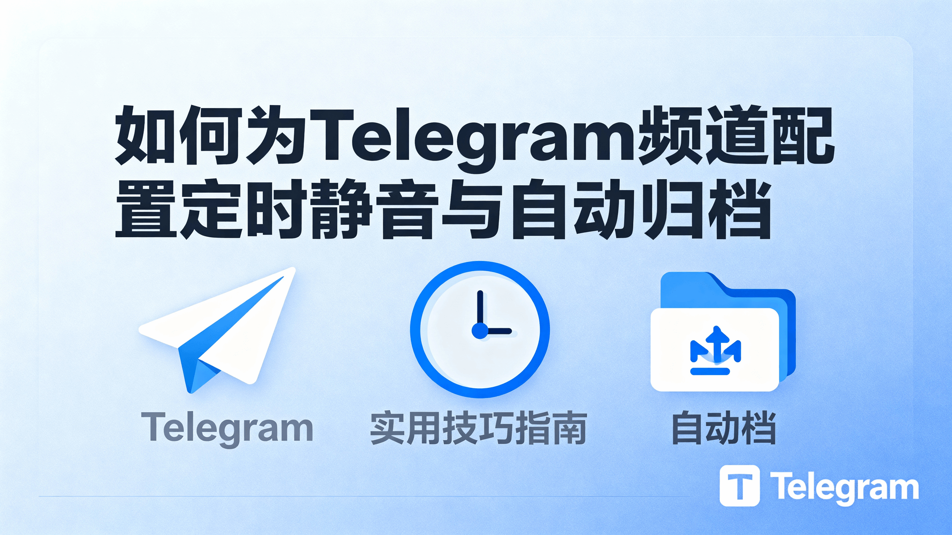 如何为Telegram频道配置定时静音与自动归档