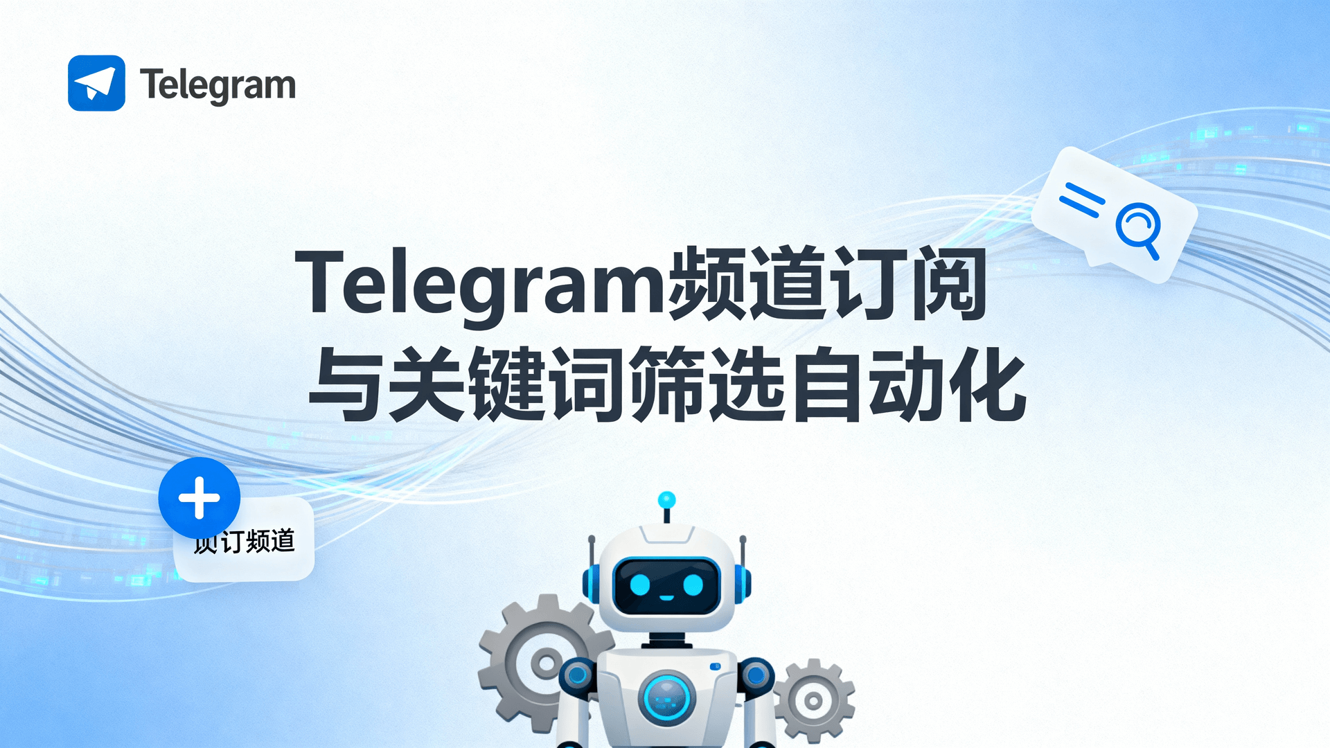 Telegram频道订阅与关键词筛选自动化