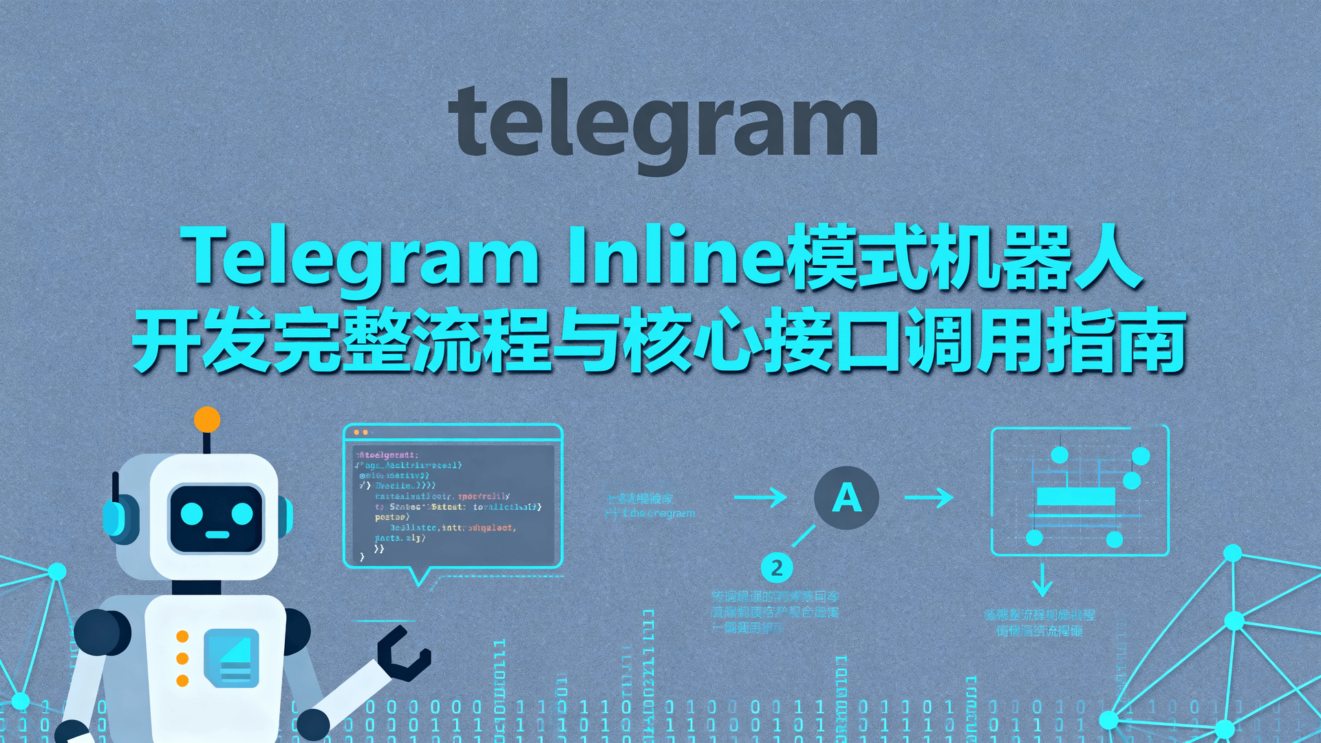 Telegram Inline模式机器人开发完整流程与核心接口调用指南