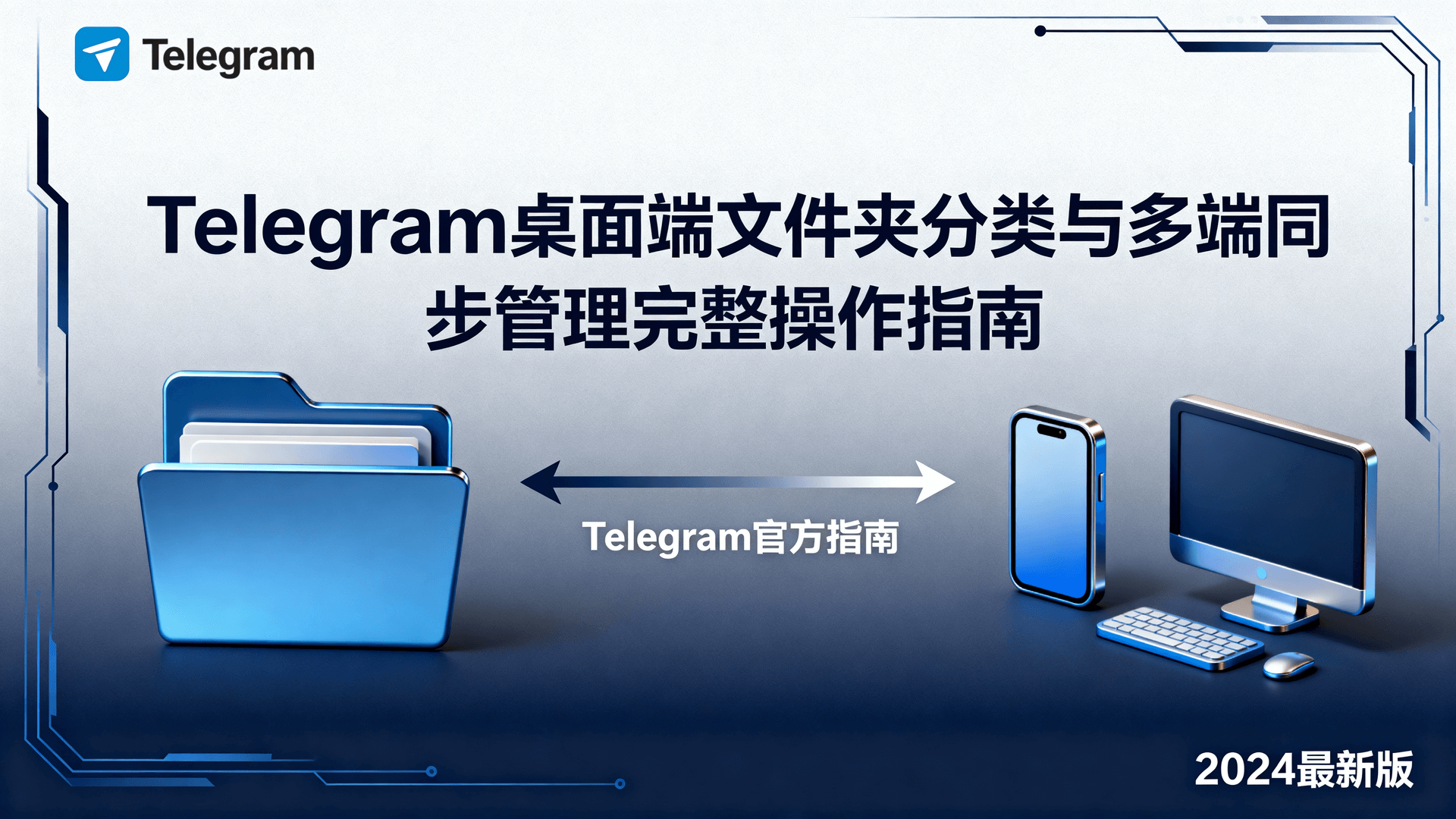 Telegram桌面端文件夹分类与多端同步管理完整操作指南