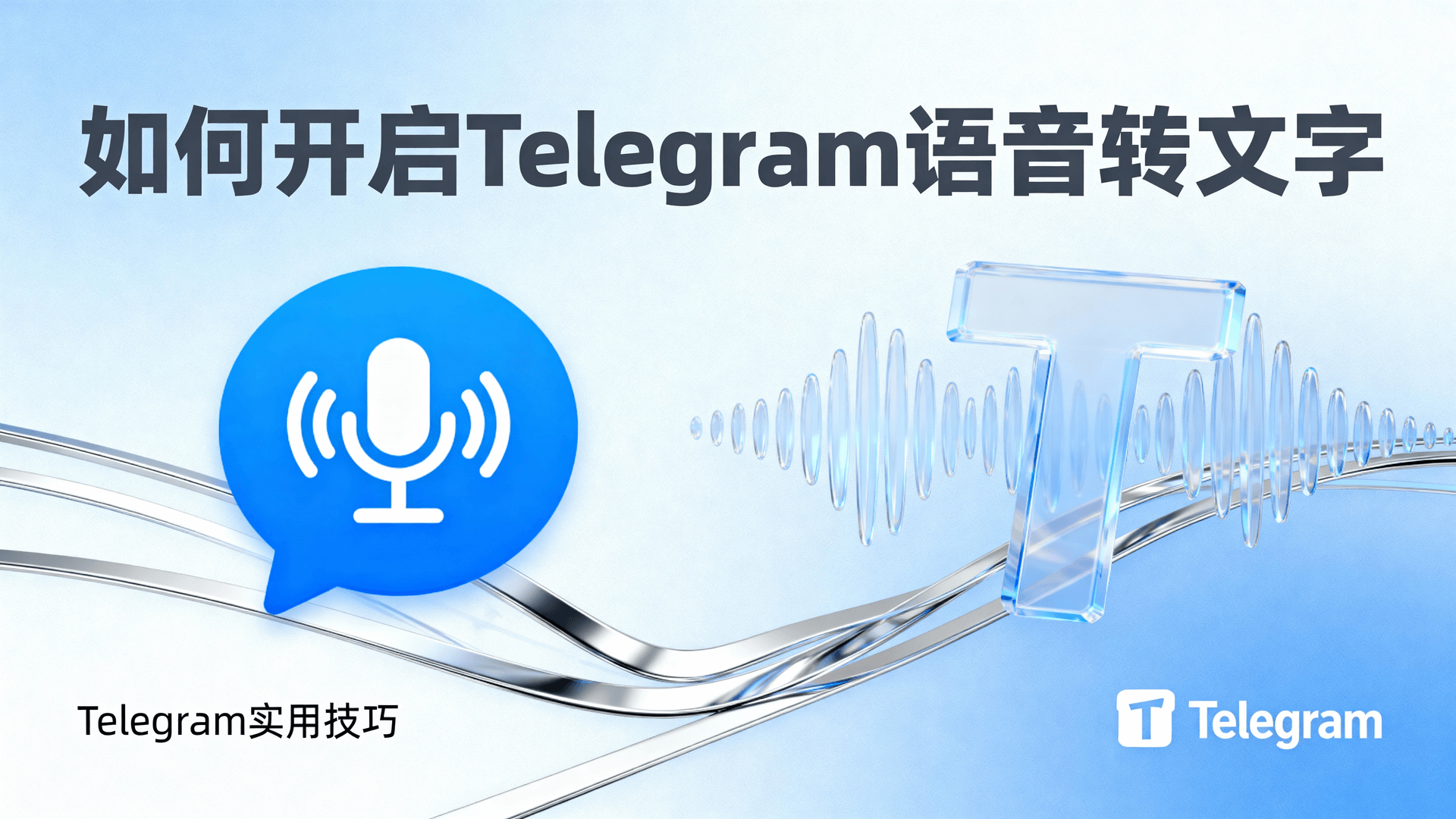 如何开启Telegram语音转文字