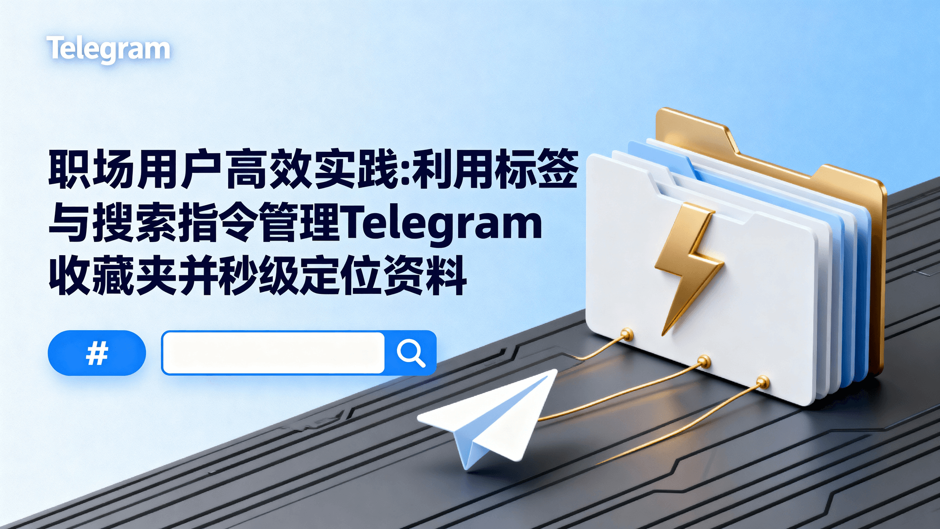 职场用户高效实践：利用标签与搜索指令管理Telegram收藏夹并秒级定位资料
