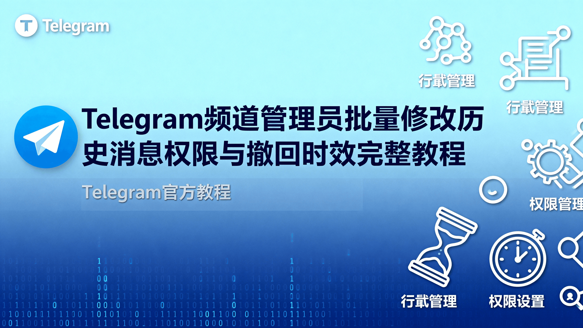 Telegram频道管理员批量修改历史消息权限与撤回时效完整教程