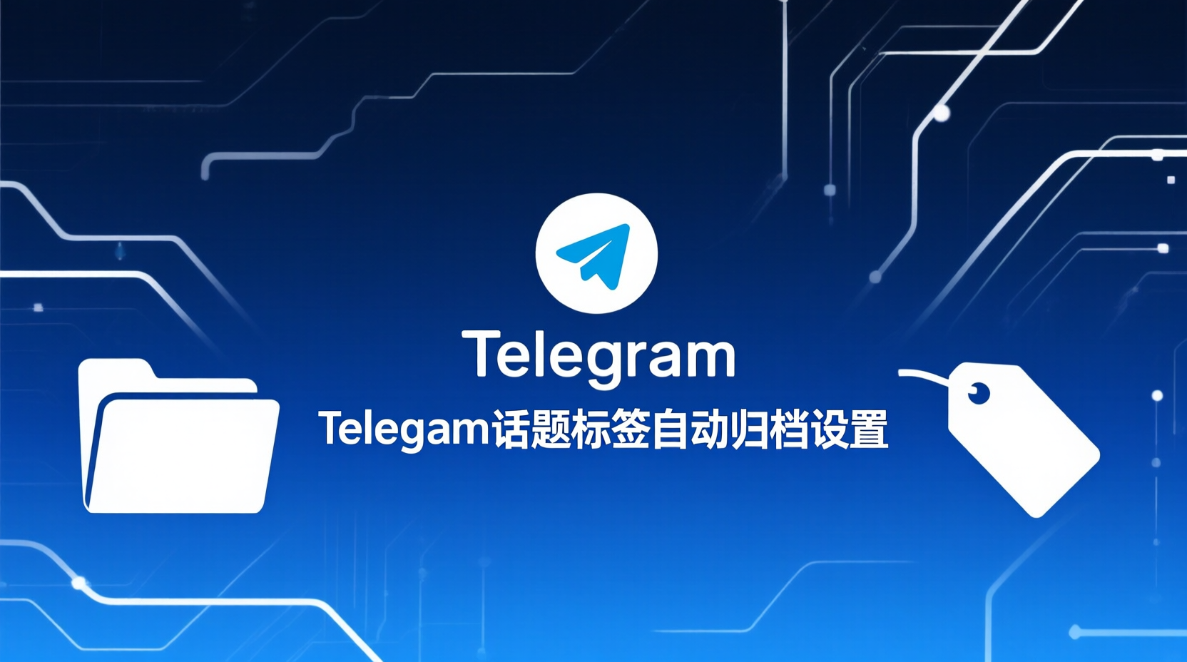 Telegram话题标签自动归档设置