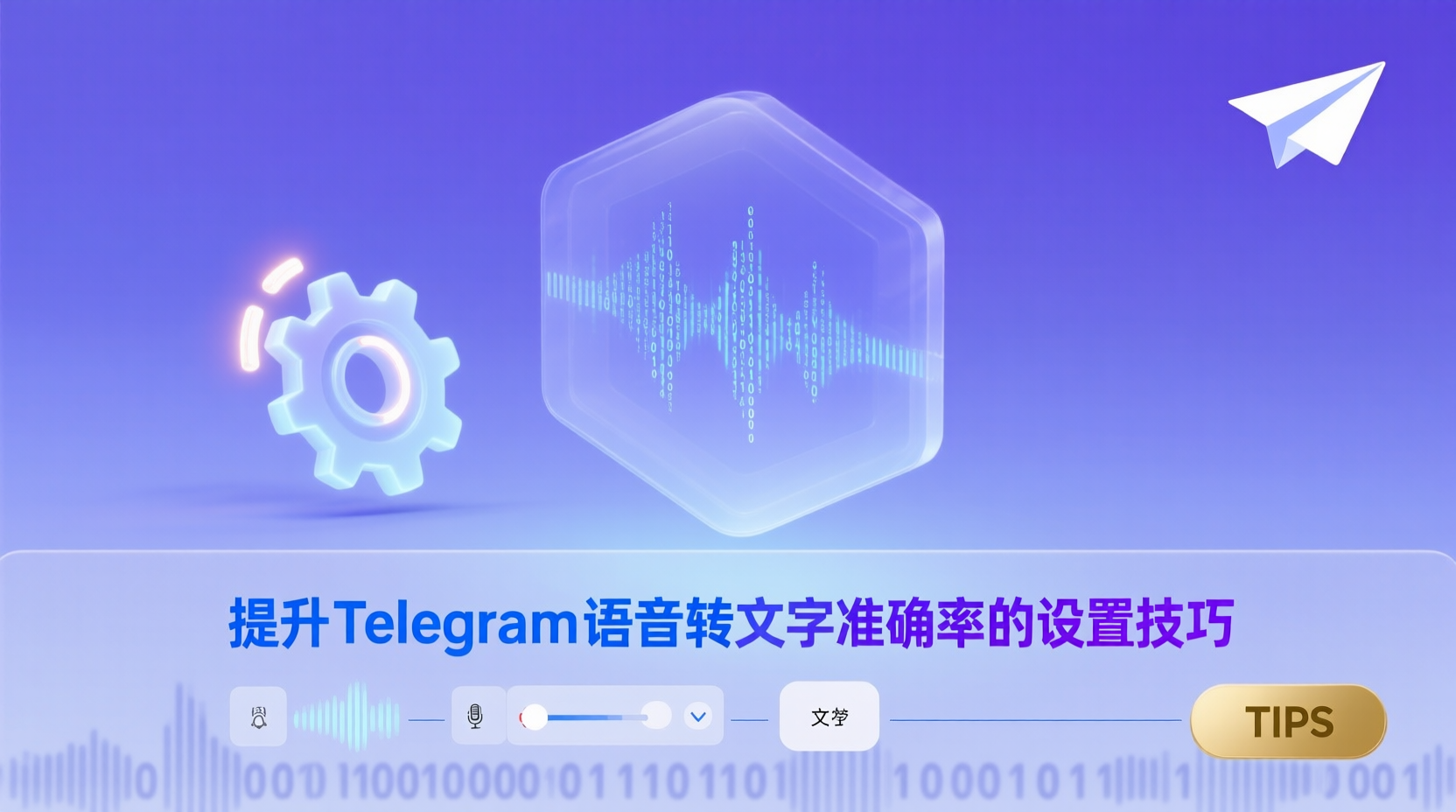 提升Telegram语音转文字准确率的设置技巧