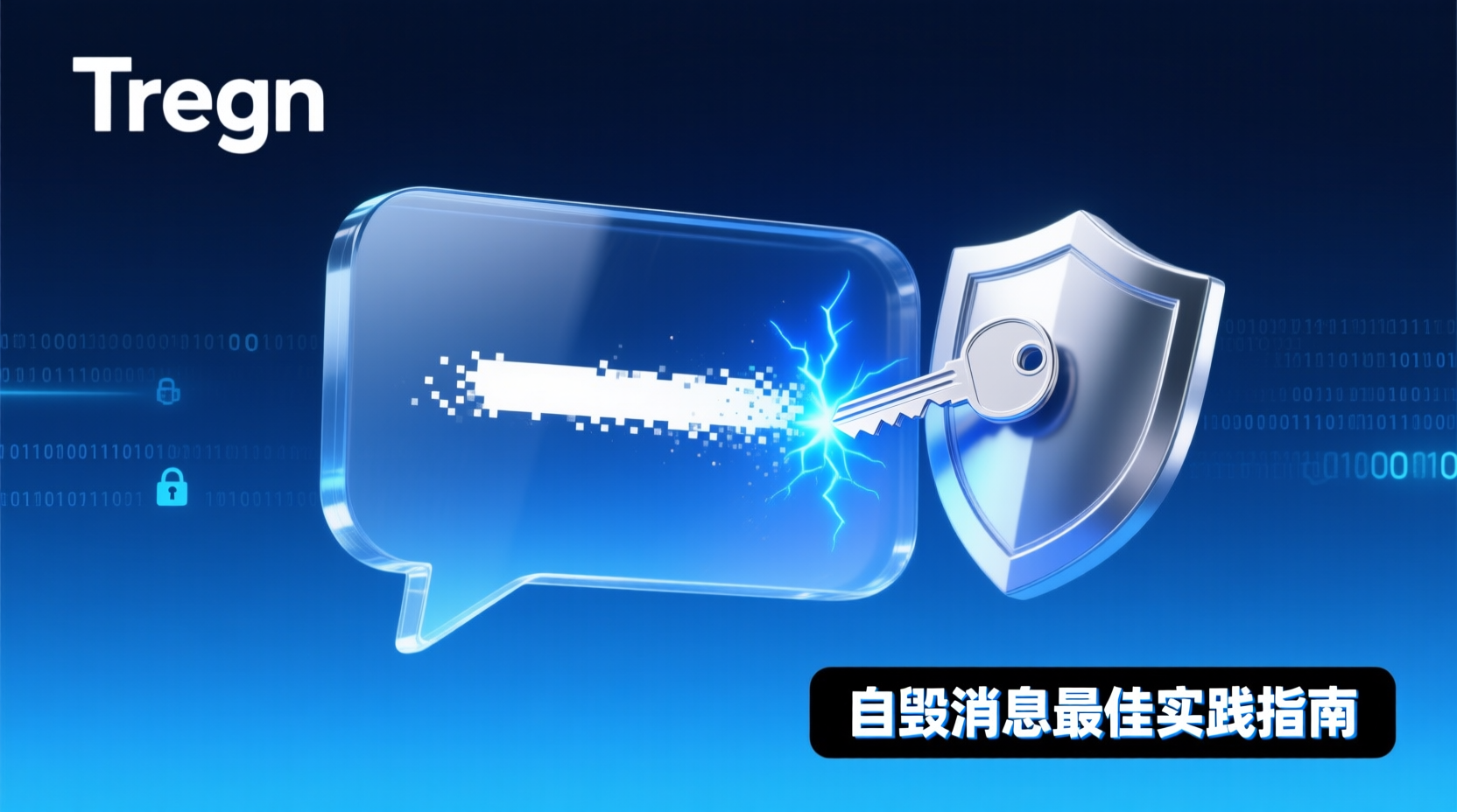 Telegram自毁消息最佳实践指南