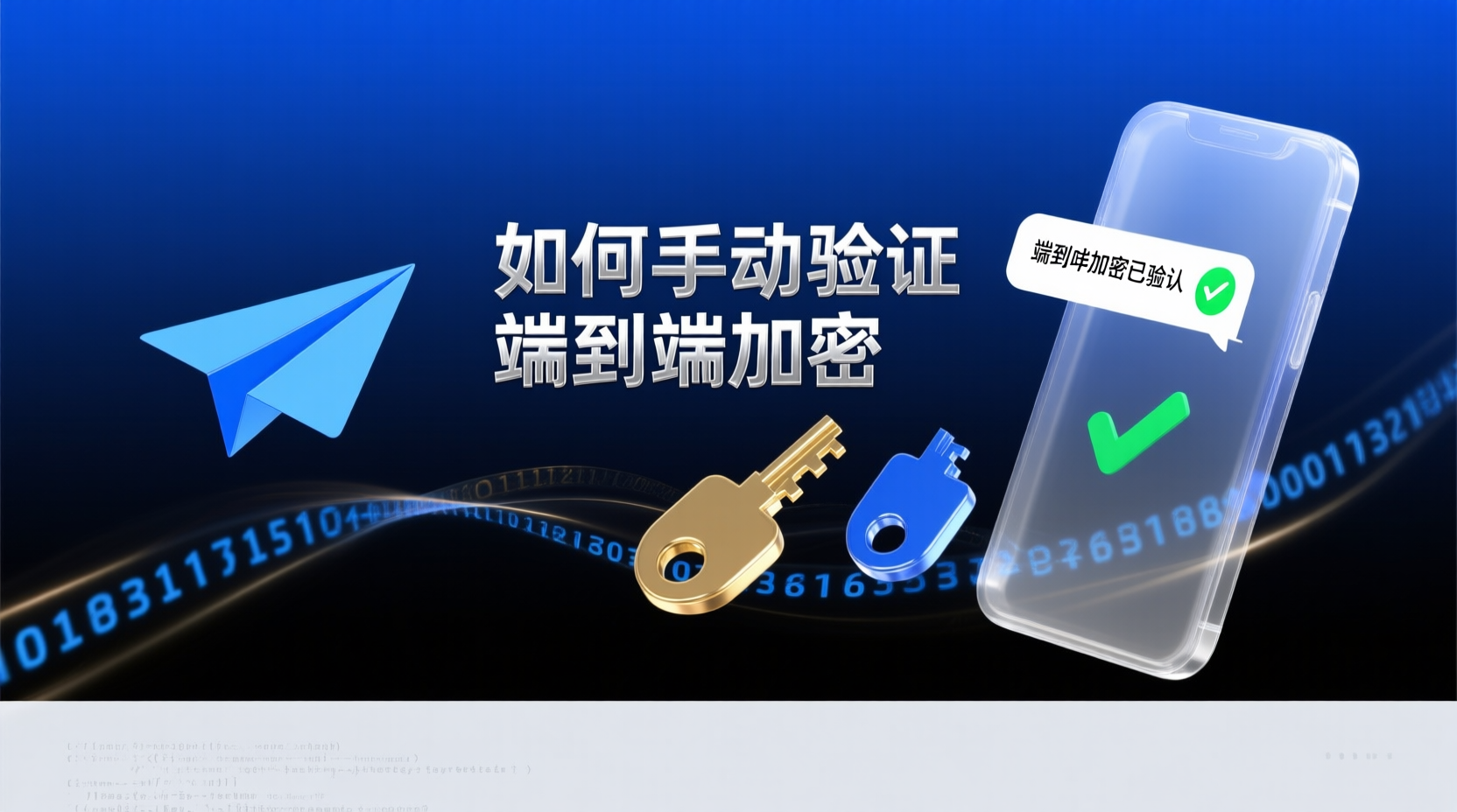 如何手动验证Telegram端到端加密